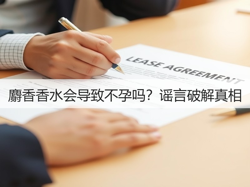 麝香香水会导致不孕吗？谣言破解真相
