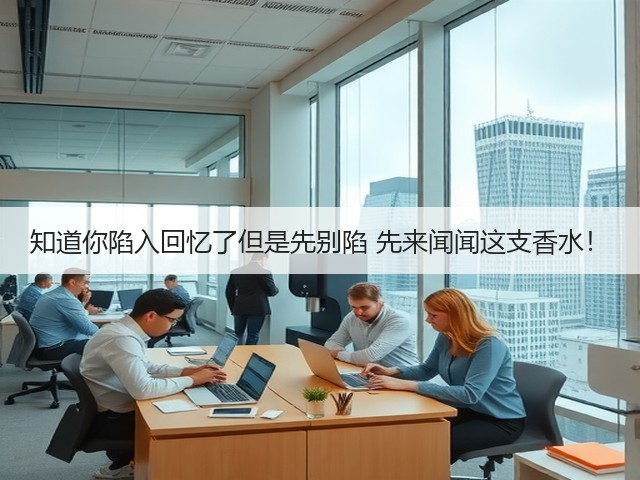 知道你陷入回忆了但是先别陷 先来闻闻这支香水！(图3)