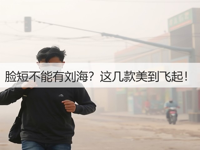 脸短不能有刘海？这几款美到飞起！(图2)