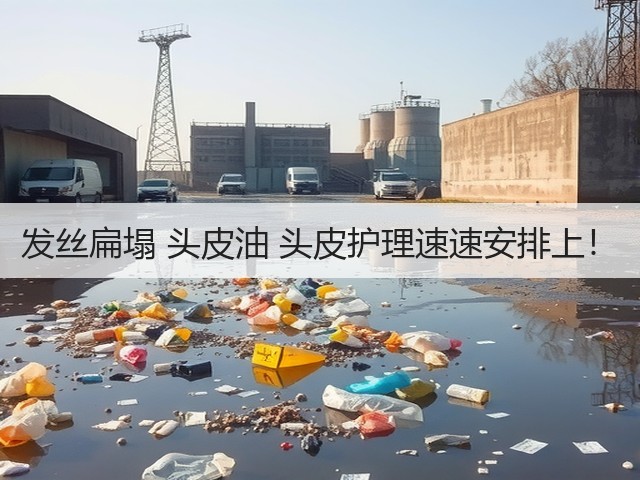 发丝扁塌 头皮油 头皮护理速速安排上!(图1) 发丝扁塌 头皮油 头皮护理速速安排上!(图1)