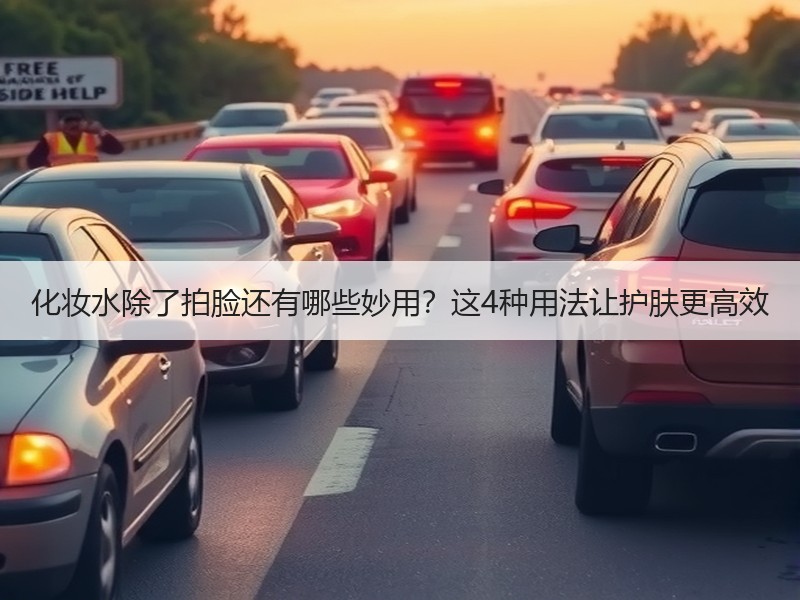 化妆水除了拍脸还有哪些妙用？这4种用法让护肤更高效