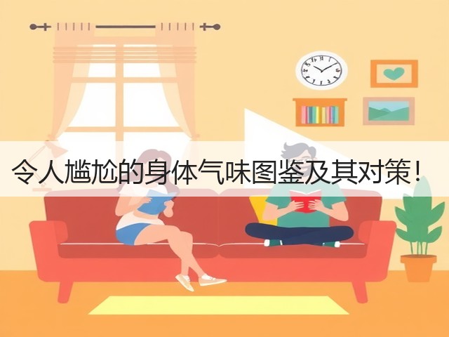 令人尴尬的身体气味图鉴及其对策！(图3)