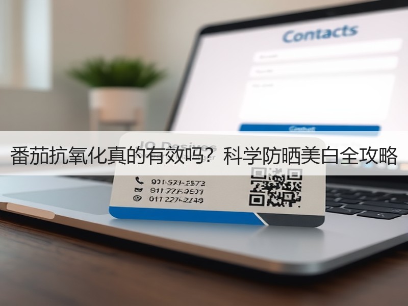 番茄抗氧化真的有效吗？科学防晒美白全攻略
