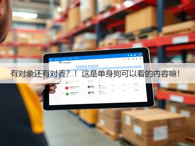 有对象还有对香?!这是单身狗可以看的内容嘛!(图2) 有对象还有对香?!这是单身狗可以看的内容嘛!(图2)
