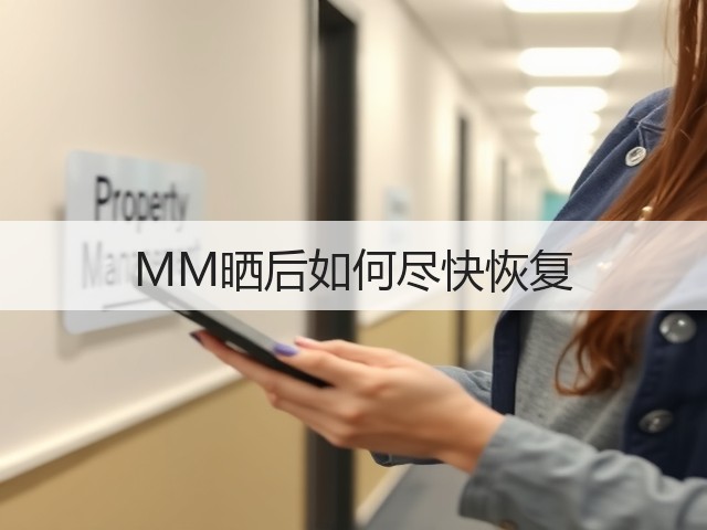 MM晒后如何尽快恢复(图2) MM晒后如何尽快恢复(图2)
