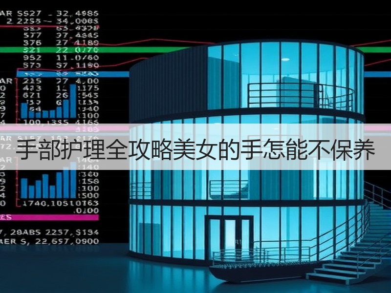 手部护理全攻略美女的手怎能不保养