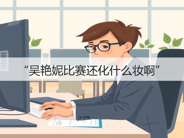 “吴艳妮比赛还化什么妆啊”(图3) “吴艳妮比赛还化什么妆啊”(图3)