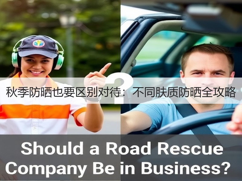 秋季防晒也要区别对待：不同肤质防晒全攻略