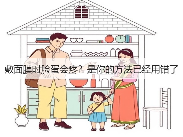 敷面膜时脸蛋会疼?是你的方法已经用错了(图2) 敷面膜时脸蛋会疼?是你的方法已经用错了(图2)