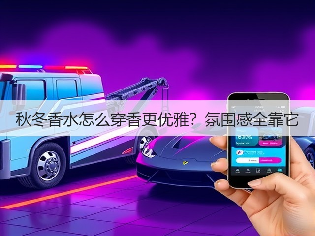 秋冬香水怎么穿香更优雅？氛围感全靠它(图1)