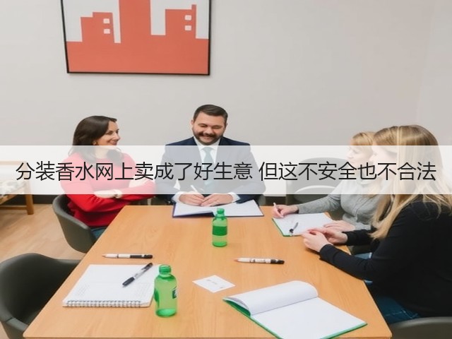 分装香水网上卖成了好生意 但这不安全也不合法(图1) 分装香水网上卖成了好生意 但这不安全也不合法(图1)