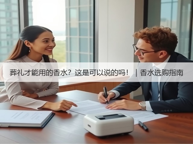 葬礼才能用的香水?这是可以说的吗!|香水选购指南(图1) 葬礼才能用的香水?这是可以说的吗!|香水选购指南(图1)