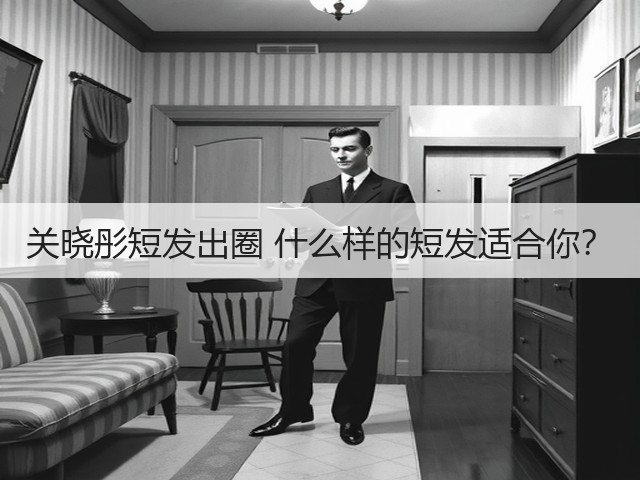 关晓彤短发出圈 什么样的短发适合你？(图2)