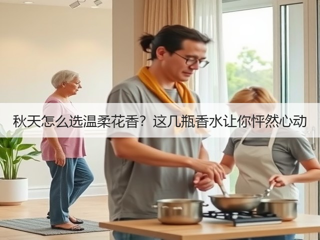 秋天怎么选温柔花香?这几瓶香水让你怦然心动(图3) 秋天怎么选温柔花香?这几瓶香水让你怦然心动(图3)