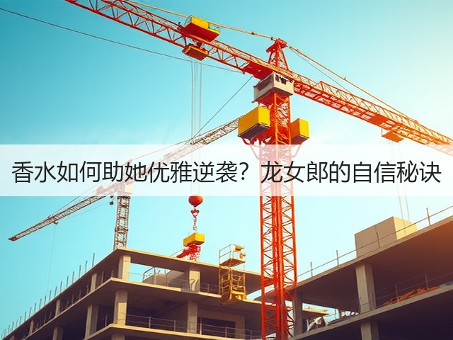 香水如何助她优雅逆袭?龙女郎的自信秘诀(图3) 香水如何助她优雅逆袭?龙女郎的自信秘诀(图3)