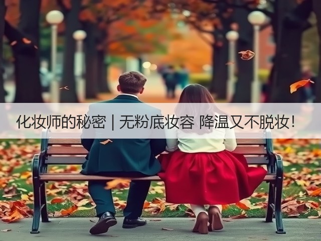 化妆师的秘密 | 无粉底妆容 降温又不脱妆!(图3) 化妆师的秘密 | 无粉底妆容 降温又不脱妆!(图3)