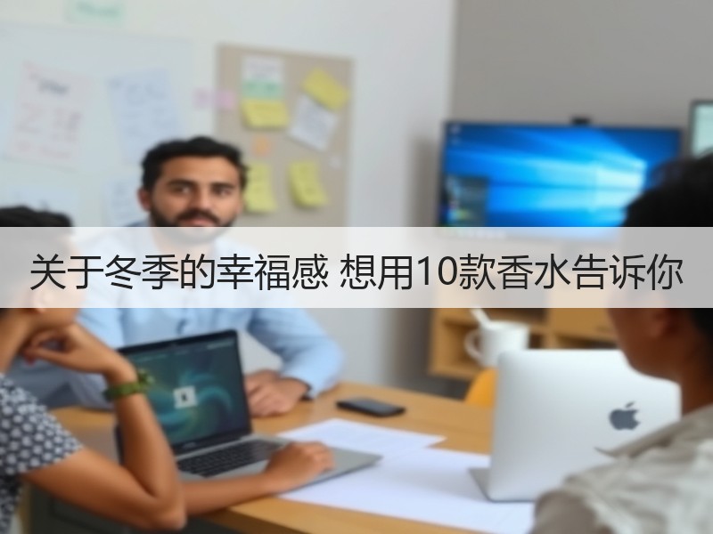 关于冬季的幸福感 想用10款香水告诉你