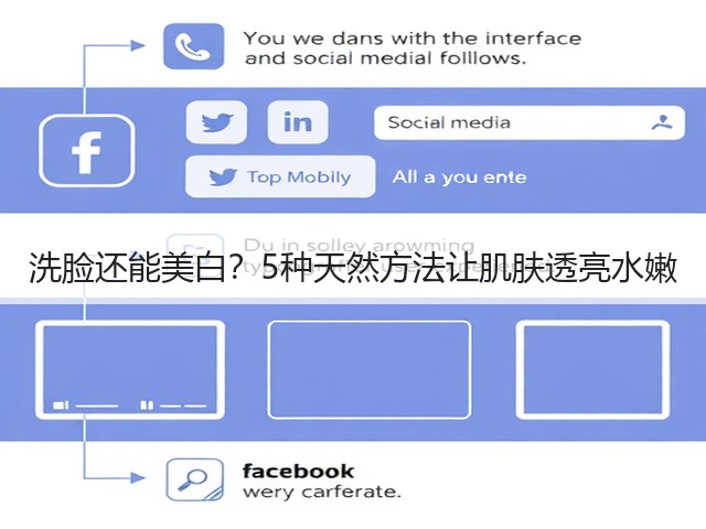 洗脸还能美白?5种天然方法让肌肤透亮水嫩(图3) 洗脸还能美白?5种天然方法让肌肤透亮水嫩(图3)