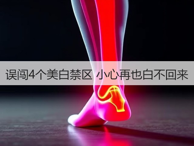误闯4个美白禁区 小心再也白不回来(图3) 误闯4个美白禁区 小心再也白不回来(图3)