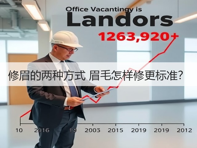 修眉的两种方式 眉毛怎样修更标准?(图2) 修眉的两种方式 眉毛怎样修更标准?(图2)