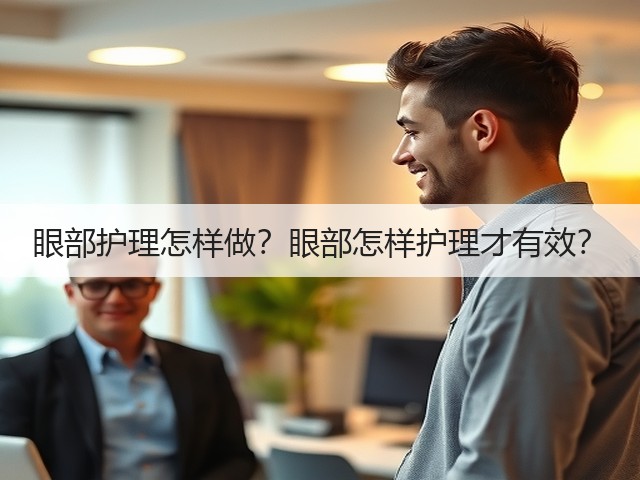 眼部护理怎样做?眼部怎样护理才有效?(图1) 眼部护理怎样做?眼部怎样护理才有效?(图1)