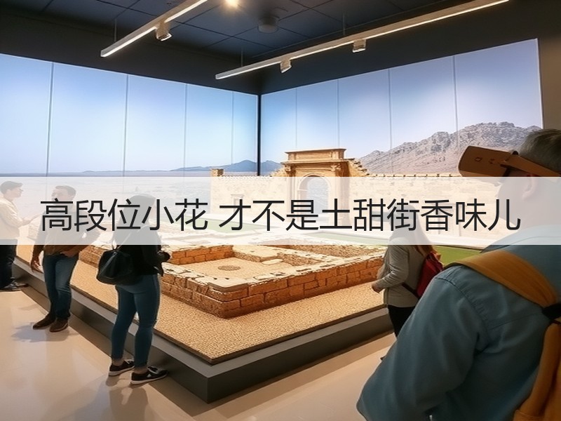 高段位小花 才不是土甜街香味儿