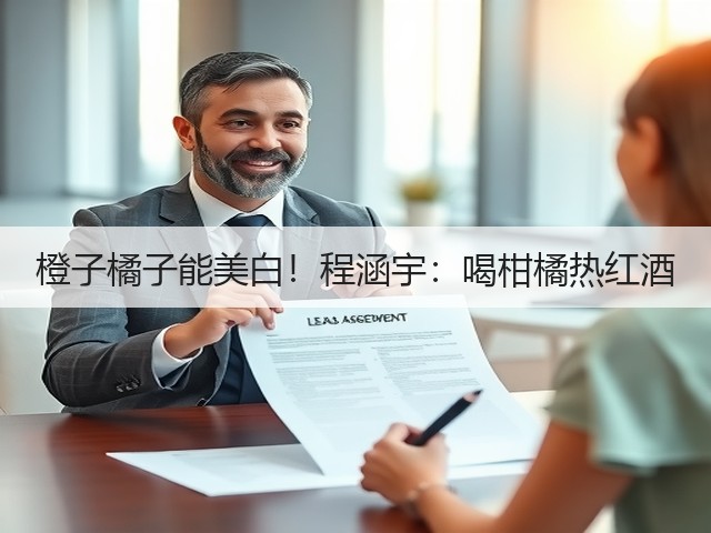 橙子橘子能美白!程涵宇:喝柑橘热红酒(图1) 橙子橘子能美白!程涵宇:喝柑橘热红酒(图1)