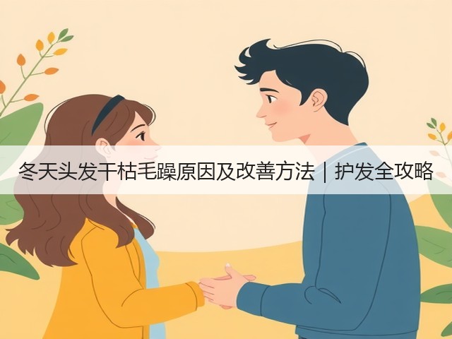 冬天头发干枯毛躁原因及改善方法|护发全攻略(图3) 冬天头发干枯毛躁原因及改善方法|护发全攻略(图3)