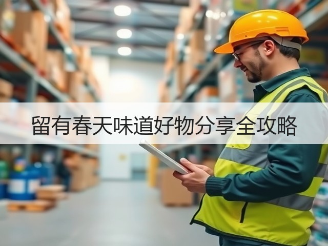 留有春天味道好物分享全攻略(图1)