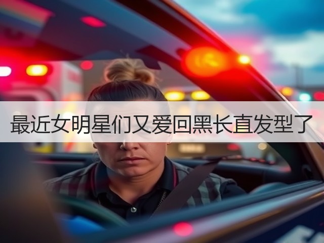 最近女明星们又爱回黑长直发型了(图2)