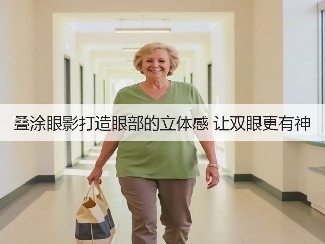 叠涂眼影打造眼部的立体感 让双眼更有神(图1)