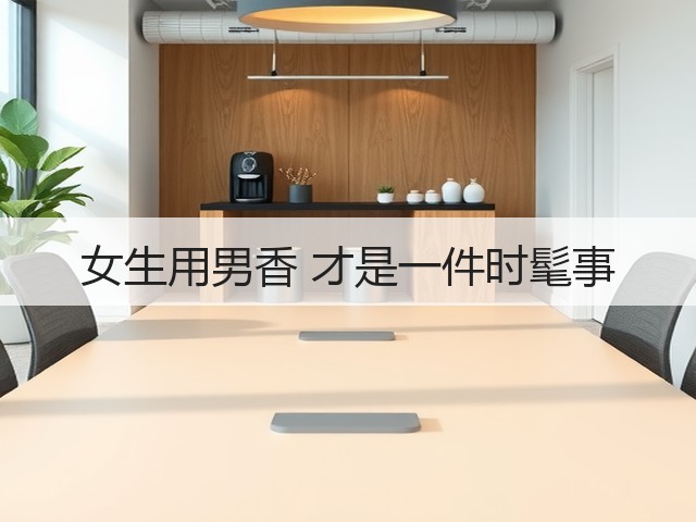 女生用男香 才是一件时髦事(图1) 女生用男香 才是一件时髦事(图1)