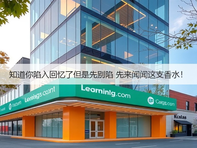 知道你陷入回忆了但是先别陷 先来闻闻这支香水!(图3) 知道你陷入回忆了但是先别陷 先来闻闻这支香水!(图3)