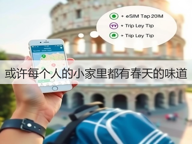 或许每个人的小家里都有春天的味道(图1) 或许每个人的小家里都有春天的味道(图1)
