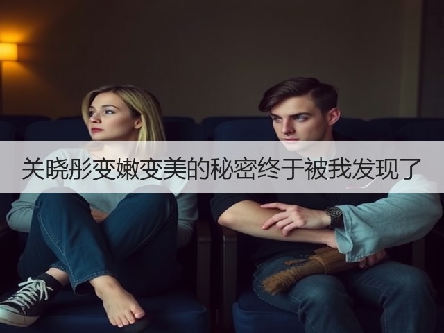 关晓彤变嫩变美的秘密终于被我发现了(图3)