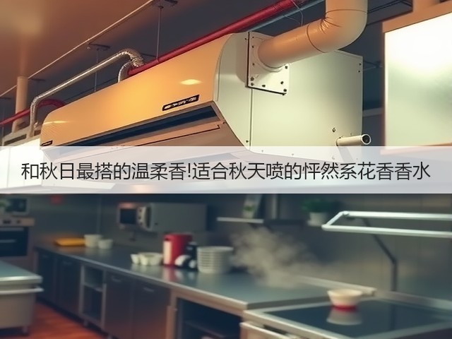 和秋日最搭的温柔香!适合秋天喷的怦然系花香香水(图2)