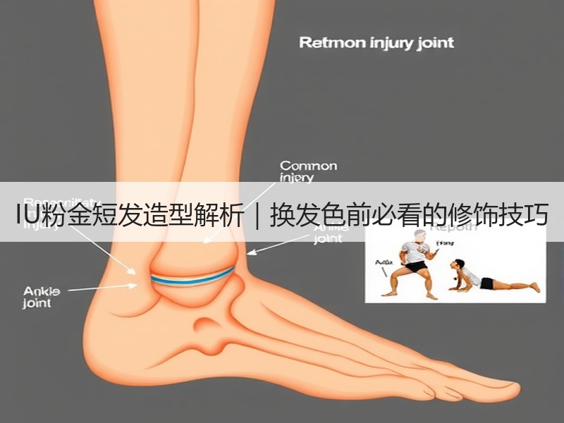 IU粉金短发造型解析｜换发色前必看的修饰技巧