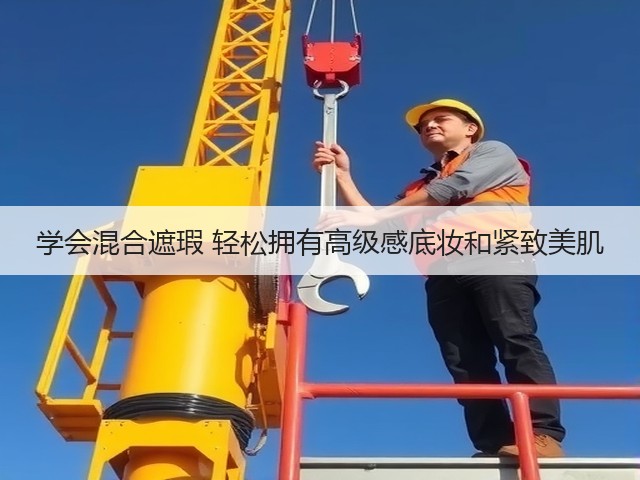 学会混合遮瑕 轻松拥有高级感底妆和紧致美肌(图1) 学会混合遮瑕 轻松拥有高级感底妆和紧致美肌(图1)