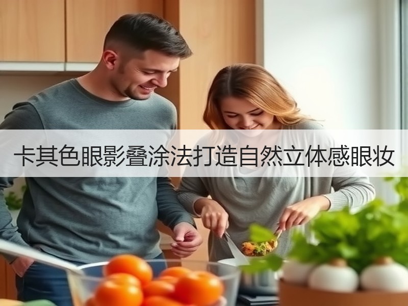 卡其色眼影叠涂法打造自然立体感眼妆