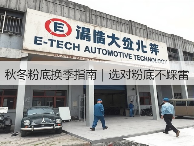 秋冬粉底换季指南|选对粉底不踩雷(图1) 秋冬粉底换季指南|选对粉底不踩雷(图1)