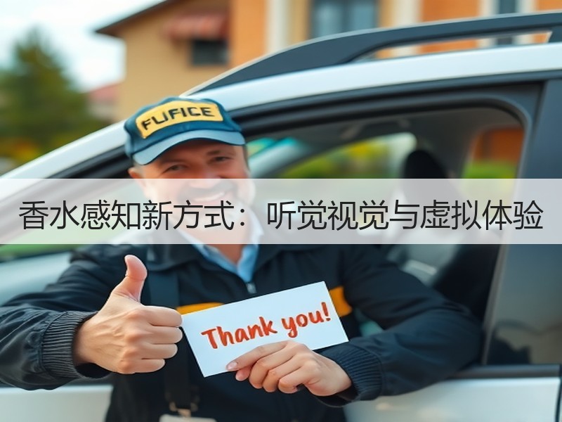 香水感知新方式：听觉视觉与虚拟体验
