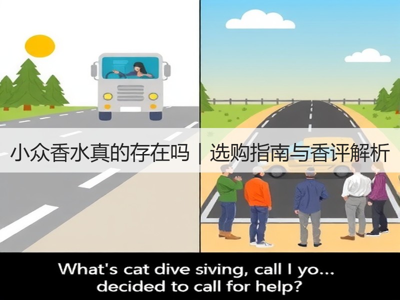 小众香水真的存在吗｜选购指南与香评解析
