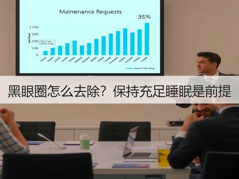 黑眼圈怎么去除？保持充足睡眠是前提