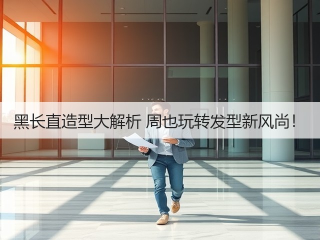 黑长直造型大解析 周也玩转发型新风尚!(图1) 黑长直造型大解析 周也玩转发型新风尚!(图1)