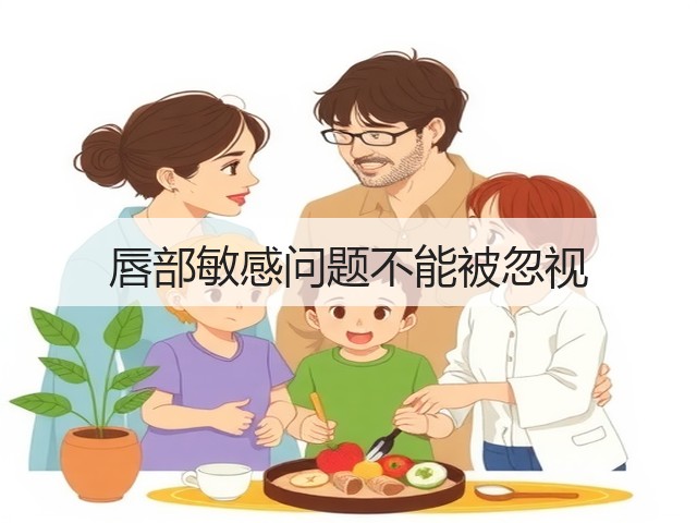 唇部敏感问题不能被忽视(图1) 唇部敏感问题不能被忽视(图1)