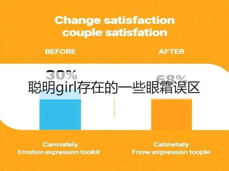 聪明girl存在的一些眼霜误区