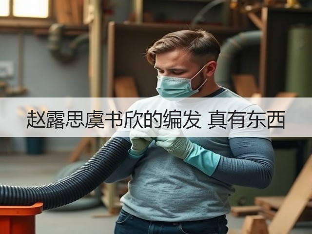 赵露思虞书欣的编发 真有东西(图1)