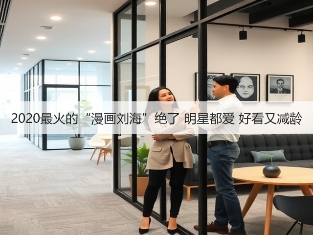 2020最火的“漫画刘海”绝了 明星都爱 好看又减龄(图2) 2020最火的“漫画刘海”绝了 明星都爱 好看又减龄(图2)