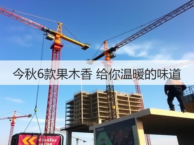 今秋6款果木香 给你温暖的味道(图3) 今秋6款果木香 给你温暖的味道(图3)