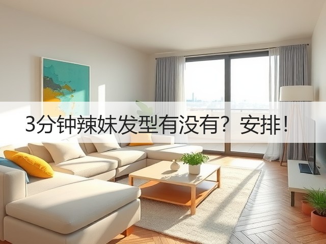 3分钟辣妹发型有没有?安排!(图2) 3分钟辣妹发型有没有?安排!(图2)